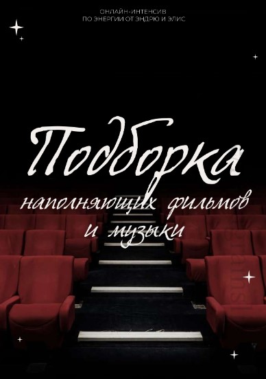 [andry_alice] Чек-лист «Подборка наполняющих фильм_0.jpg